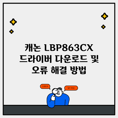 캐논 LBP863CX 드라이버 다운로드 및 오류 해결 방법