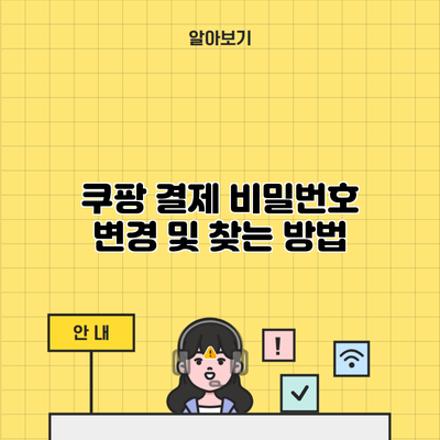 쿠팡 결제 비밀번호 변경 및 찾는 방법