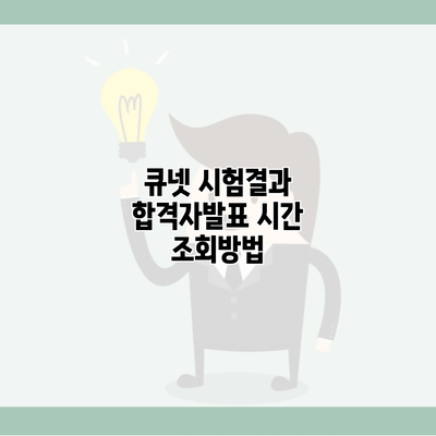 큐넷 시험결과 합격자발표 시간 조회방법