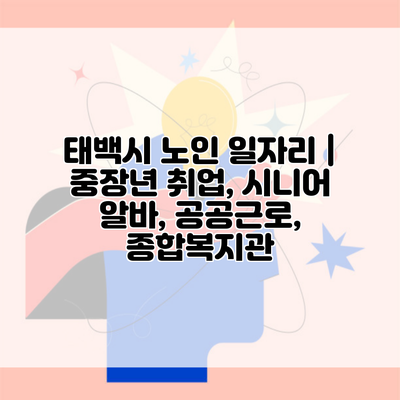 태백시 노인 일자리 | 중장년 취업, 시니어 알바, 공공근로, 종합복지관