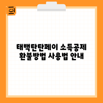 태백탄탄페이 소득공제 환불방법 사용법 안내