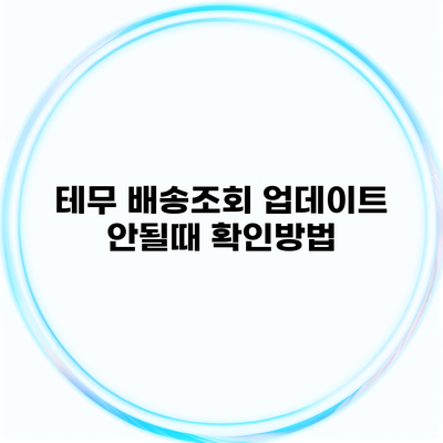 테무 배송조회 업데이트 안될때 확인방법