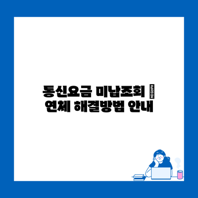 통신요금 미납조회 | 연체 해결방법 안내