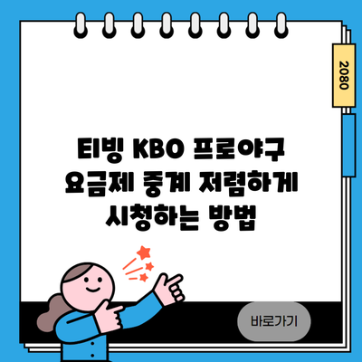 티빙 KBO 프로야구 요금제 중계 저렴하게 시청하는 방법