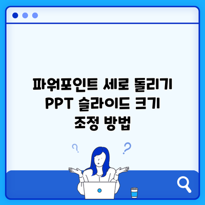 파워포인트 세로 돌리기 PPT 슬라이드 크기 조정 방법