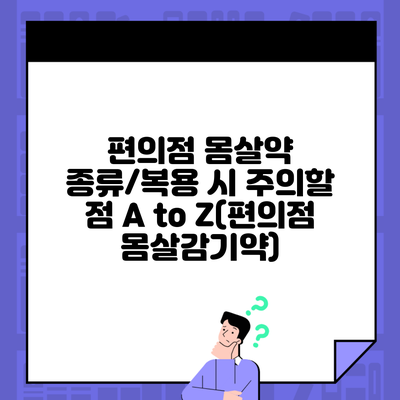 편의점 몸살약 종류/복용 시 주의할 점 A to Z(편의점 몸살감기약)