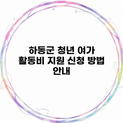 하동군 청년 여가 활동비 지원 신청 방법 안내