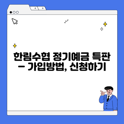 한림수협 정기예금 특판 – 가입방법, 신청하기