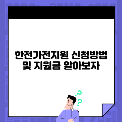 한전가전지원 신청방법 및 지원금 알아보자