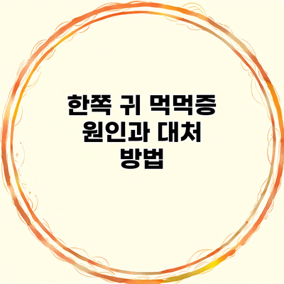 한쪽 귀 먹먹증 원인과 대처 방법