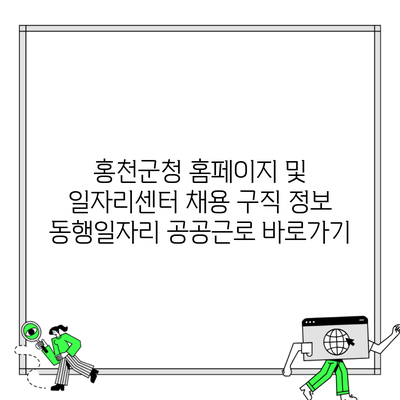 홍천군청 홈페이지 및 일자리센터 채용 구직 정보 동행일자리 공공근로 바로가기