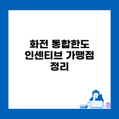 화전 통합한도 인센티브 가맹점 정리