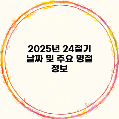 2025년 24절기 날짜 및 주요 명절 정보