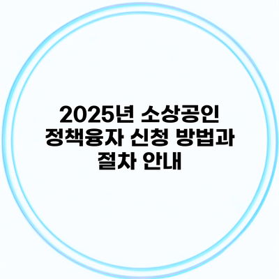 2025년 소상공인 정책융자 신청 방법과 절차 안내