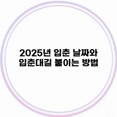 2025년 입춘 날짜와 입춘대길 붙이는 방법