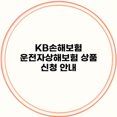 KB손해보험 운전자상해보험 상품 신청 안내