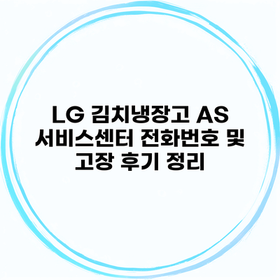 LG 김치냉장고 AS 서비스센터 전화번호 및 고장 후기 정리