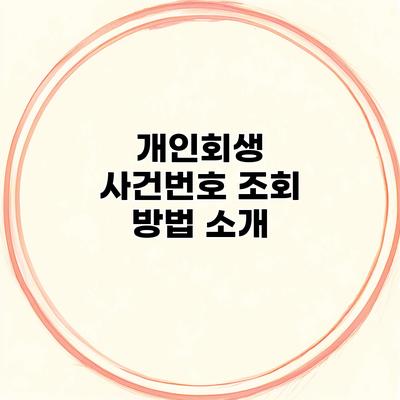 개인회생 사건번호 조회 방법 소개