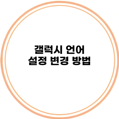 갤럭시 언어 설정 변경 방법