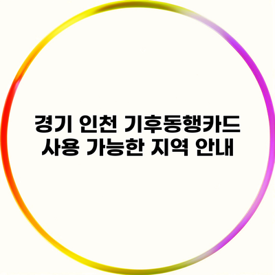 경기 인천 기후동행카드 사용 가능한 지역 안내