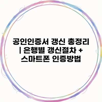 공인인증서 갱신 총정리 | 은행별 갱신절차 + 스마트폰 인증방법