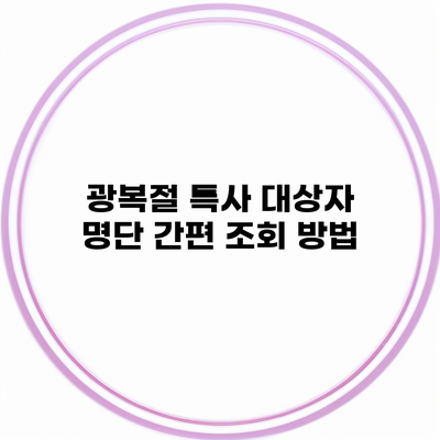 광복절 특사 대상자 명단 간편 조회 방법