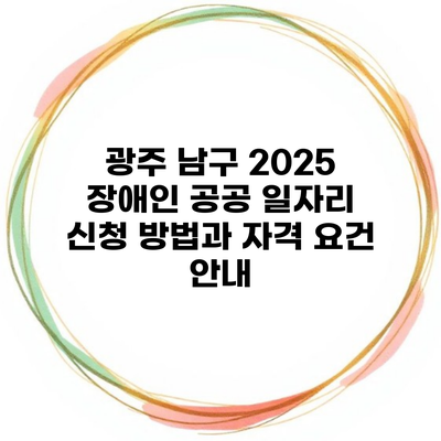 광주 남구 2025 장애인 공공 일자리 신청 방법과 자격 요건 안내