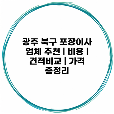 광주 북구 포장이사 업체 추천 | 비용 | 견적비교 | 가격 총정리