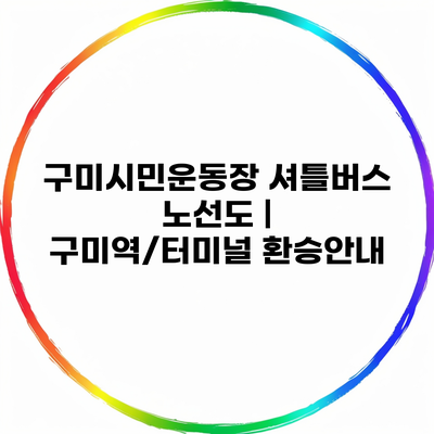 구미시민운동장 셔틀버스 노선도 | 구미역/터미널 환승안내