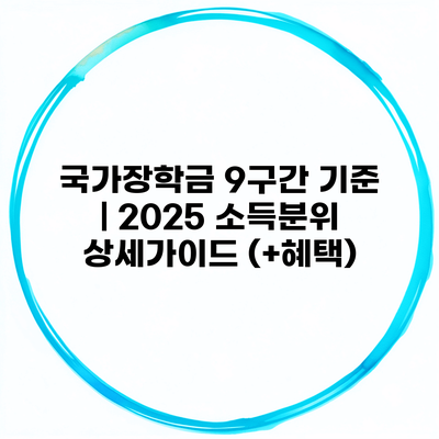 국가장학금 9구간 기준 | 2025 소득분위 상세가이드 (+혜택)