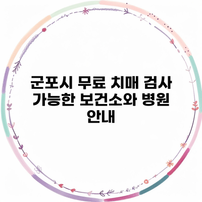 군포시 무료 치매 검사 가능한 보건소와 병원 안내