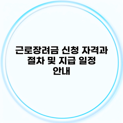 근로장려금 신청 자격과 절차 및 지급 일정 안내