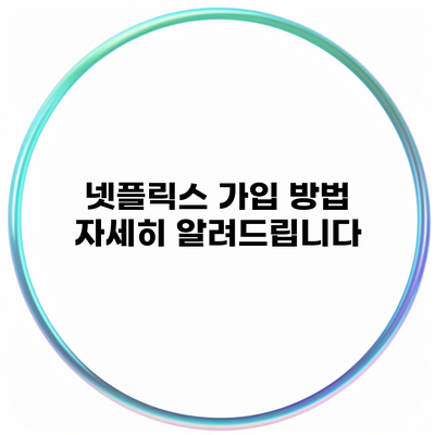 넷플릭스 가입 방법 자세히 알려드립니다