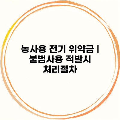 농사용 전기 위약금 | 불법사용 적발시 처리절차