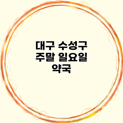 대구 수성구 주말 일요일 약국