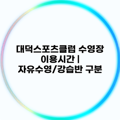 대덕스포츠클럽 수영장 이용시간 | 자유수영/강습반 구분