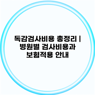 독감검사비용 총정리 | 병원별 검사비용과 보험적용 안내