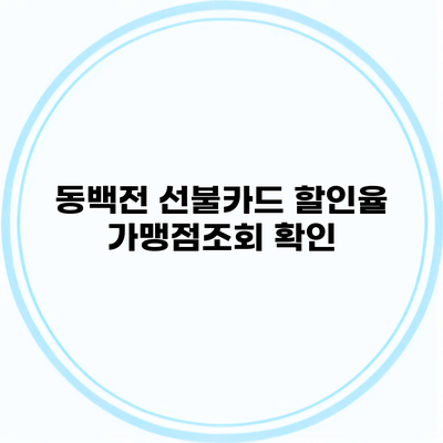 동백전 선불카드 할인율 가맹점조회 확인