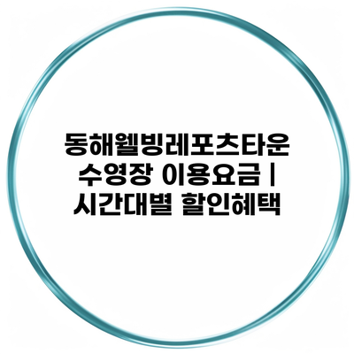 동해웰빙레포츠타운 수영장 이용요금 | 시간대별 할인혜택