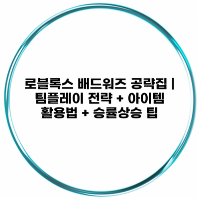 로블록스 배드워즈 공략집 | 팀플레이 전략 + 아이템 활용법 + 승률상승 팁