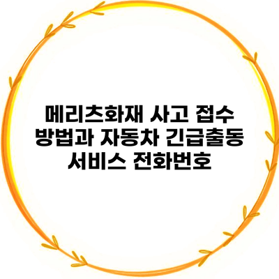 메리츠화재 사고 접수 방법과 자동차 긴급출동 서비스 전화번호