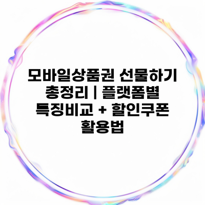 모바일상품권 선물하기 총정리 | 플랫폼별 특징비교 + 할인쿠폰 활용법