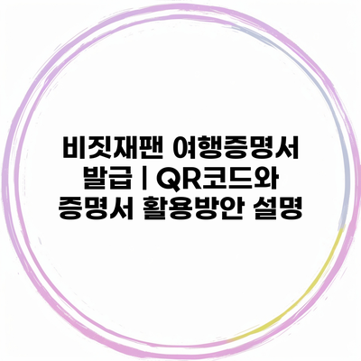 비짓재팬 여행증명서 발급 | QR코드와 증명서 활용방안 설명