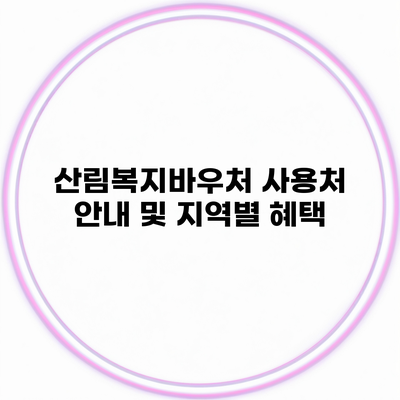 산림복지바우처 사용처 안내 및 지역별 혜택