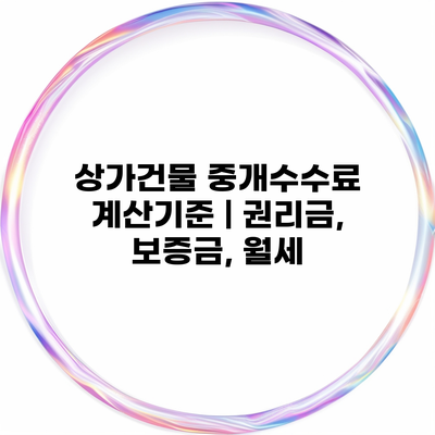 상가건물 중개수수료 계산기준 | 권리금, 보증금, 월세