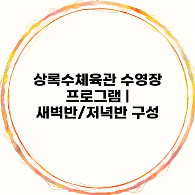 상록수체육관 수영장 프로그램 | 새벽반/저녁반 구성