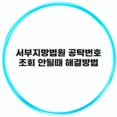 서부지방법원 공탁번호 조회 안될때 해결방법