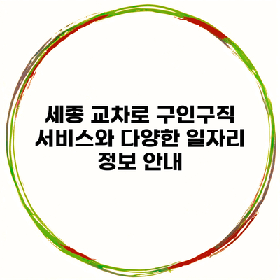 세종 교차로 구인구직 서비스와 다양한 일자리 정보 안내