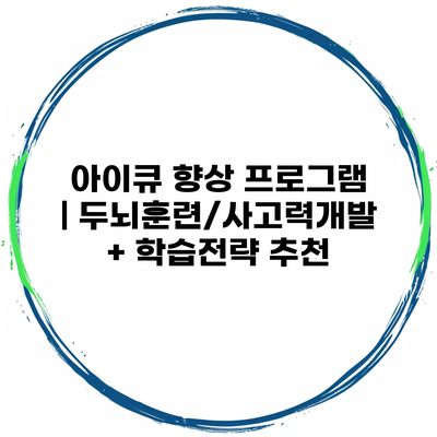 아이큐 향상 프로그램 | 두뇌훈련/사고력개발 + 학습전략 추천