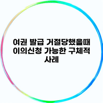 여권 발급 거절당했을때 이의신청 가능한 구체적 사례